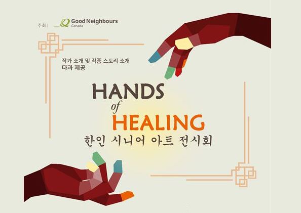 굿네이버스 캐나다 '한인 시니어 아트 전시회' 개최 - CKNNews 이미지